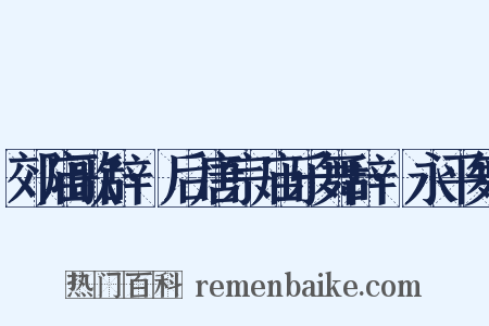 郊庙歌辞·后唐宗庙乐舞辞·永平舞是什么意思的图片